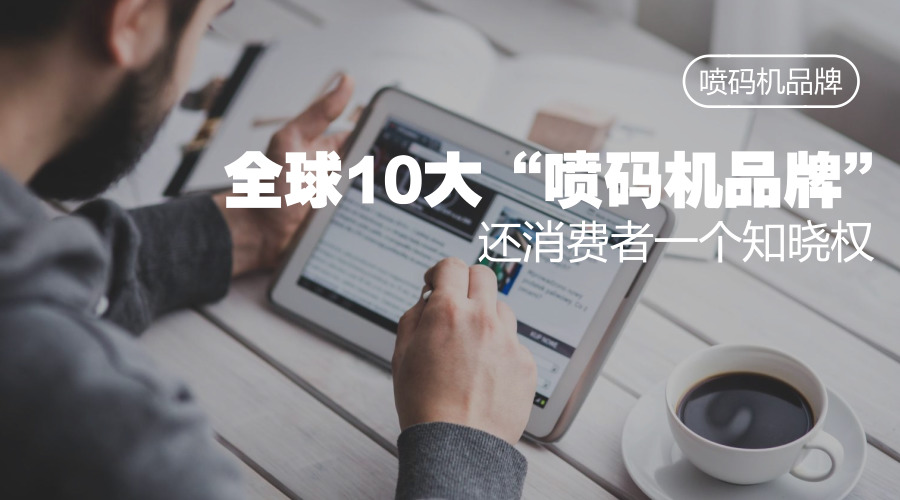 撥開迷霧，還原真實(shí)，噴碼機(jī)品牌有哪些？
